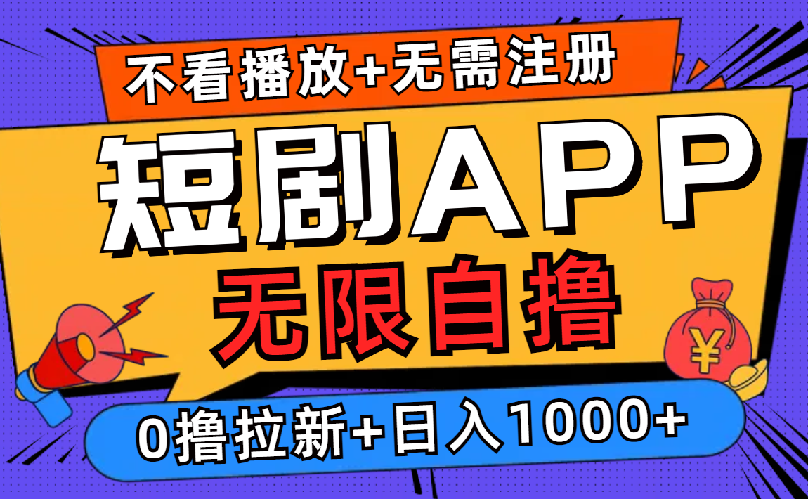 短剧app无限自撸，不看播放不用注册！0撸拉新日入1000+-锦晨科技网