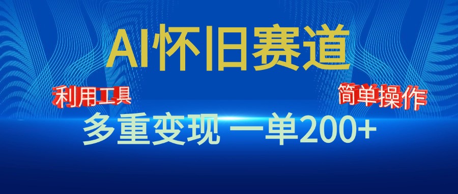 新风口，AI怀旧赛道，一单收益200+！手机电脑可做-锦晨科技网