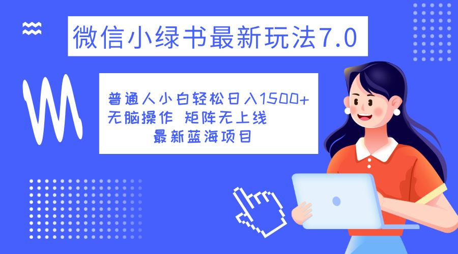 小绿书7.0新玩法，矩阵无上限，操作更简单，单号日入1500+-锦晨科技网