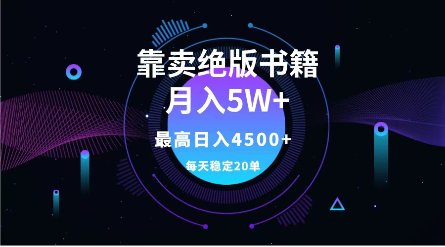 靠卖绝版书籍月入5w+,一单199，一天平均20单以上，最高收益日入4500+-锦晨科技网