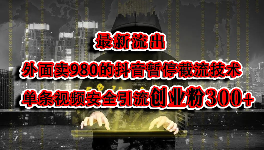 最新流出：外面卖980的抖音暂停截流技术单条视频安全引流创业粉300+-锦晨科技网