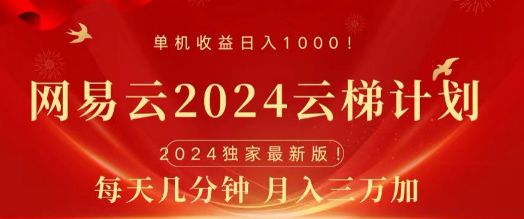 网易云2024玩法，每天三分钟，月入3万+-锦晨科技网