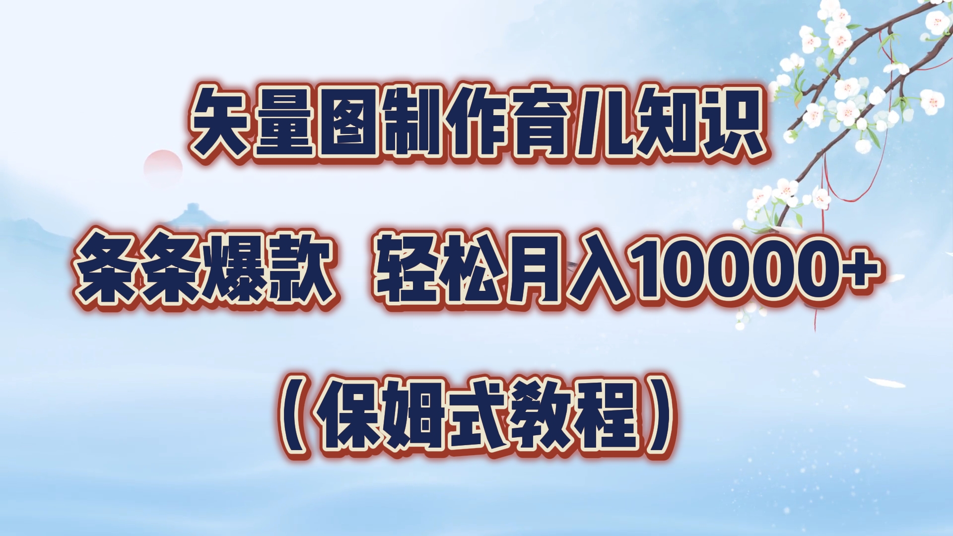 矢量图制作育儿知识，条条爆款，月入10000+（保姆式教程）-锦晨科技网