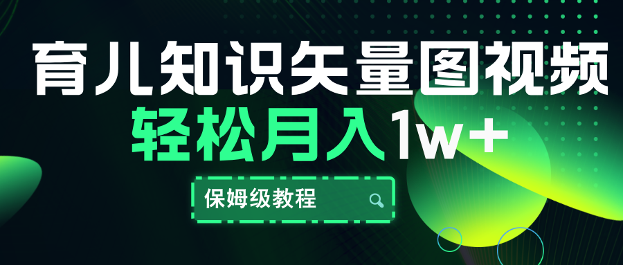 育儿知识矢量图视频，条条爆款，保姆级教程，月入10000+-锦晨科技网