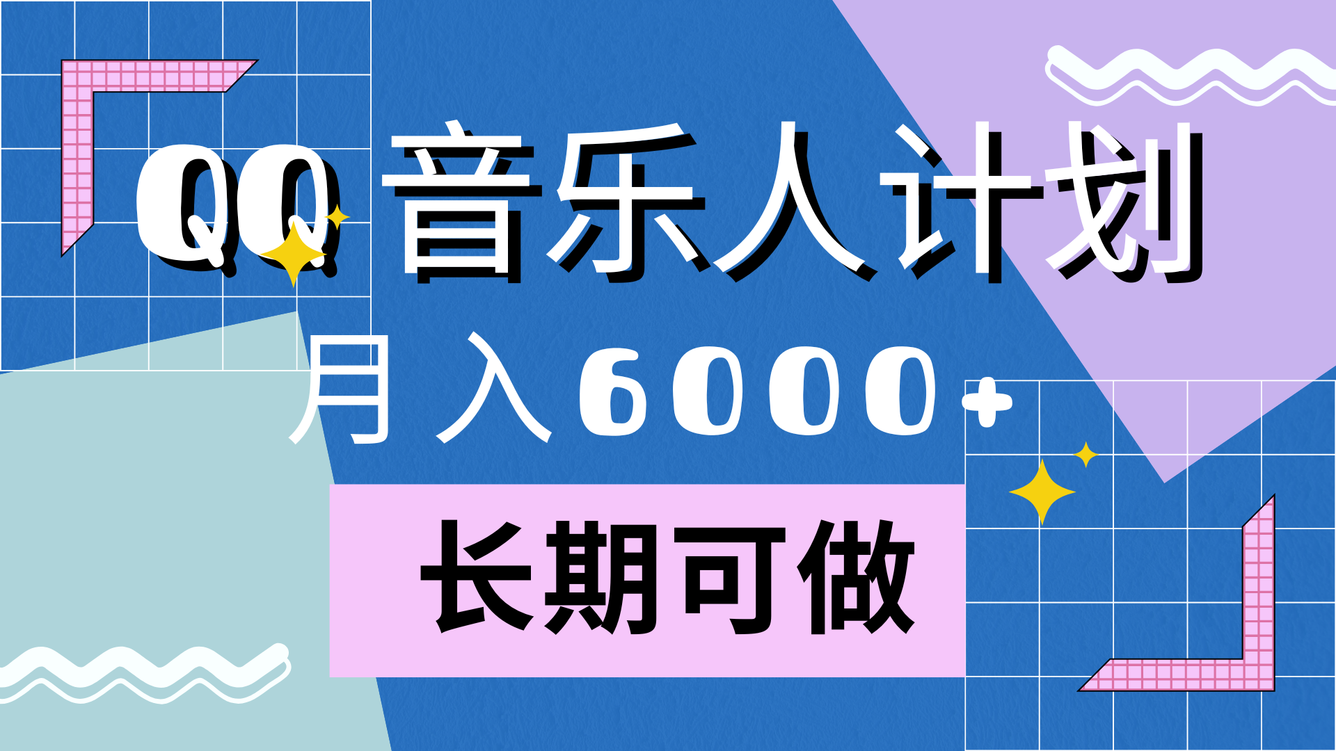 靠QQ音乐人计划，月入6000+，暴利项目，变现快-锦晨科技网