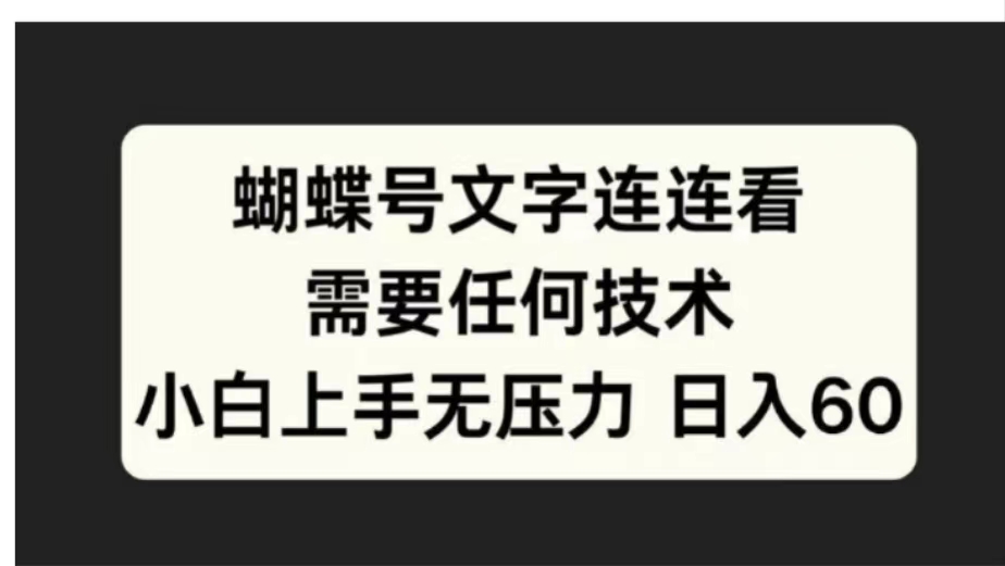 蝴蝶号文字连连看需要任何技术，小白上手无压力日入60-锦晨科技网