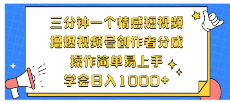 利用表情包三分钟一个情感短视频，撸爆视频号创作者分成操作简单易上手学会日入1000+-锦晨科技网