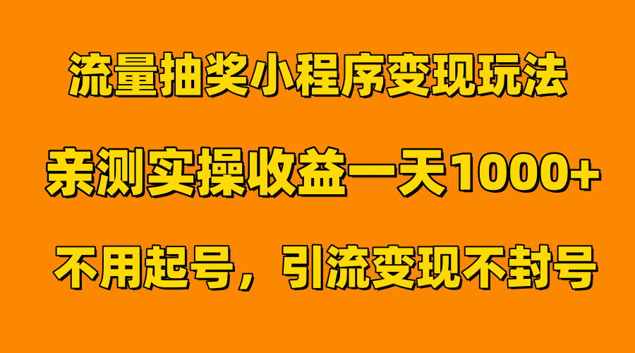 流量抽奖小程序变现玩法，亲测一天1000+不用起号当天见效-锦晨科技网