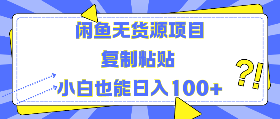 闲鱼无货源项目复制粘贴小白也能一天100+-锦晨科技网