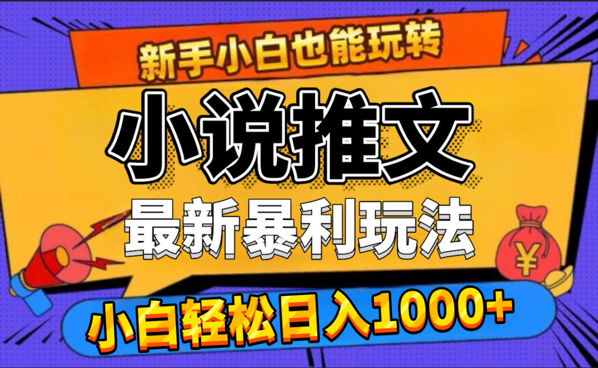 24年最新小说推文暴利玩法，0门槛0风险，轻松日赚1000+-锦晨科技网