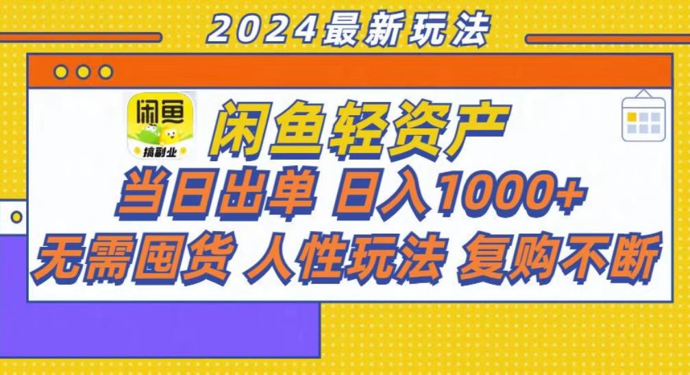 咸鱼轻资产当日出单，轻松日入1000+-锦晨科技网