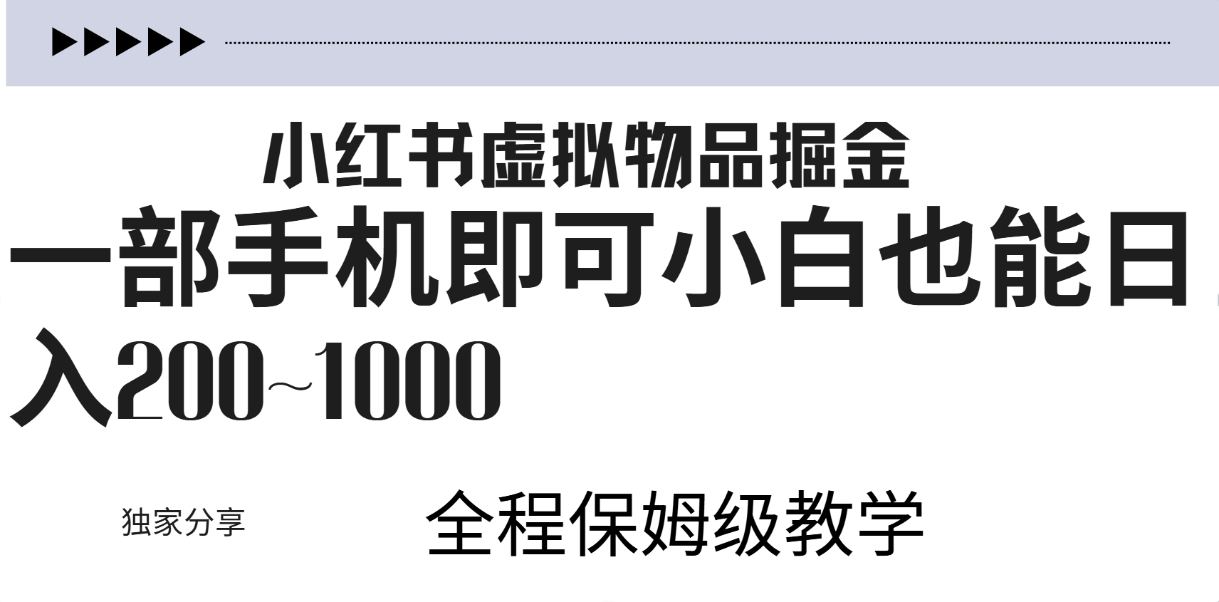 小红书虚拟暴力变现200~1000+无上限，附起号教程-锦晨科技网