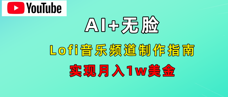 AI音乐Lofi频道秘籍：无需露脸，月入1w美金！-锦晨科技网