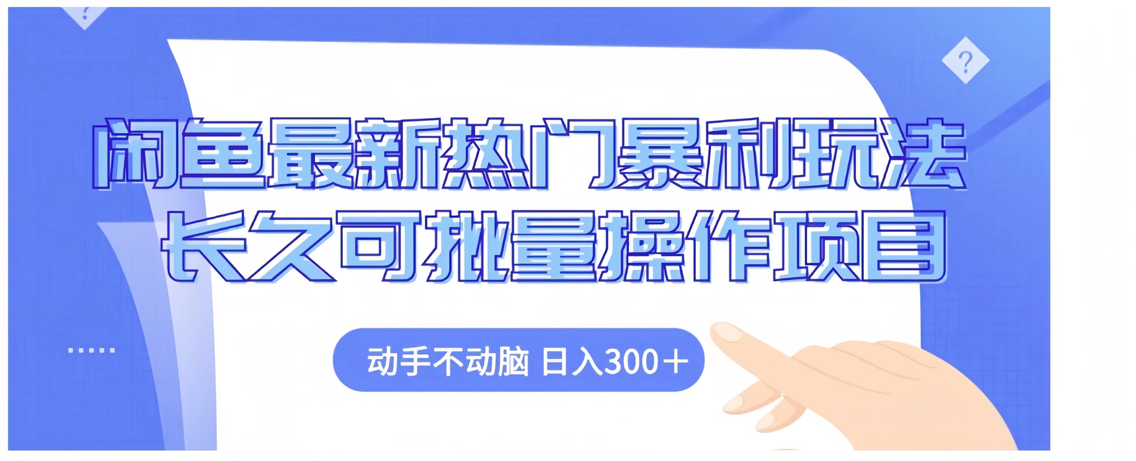 闲鱼最新热门暴利玩法长久可批量操作项目，动手不动脑 日入300+-锦晨科技网