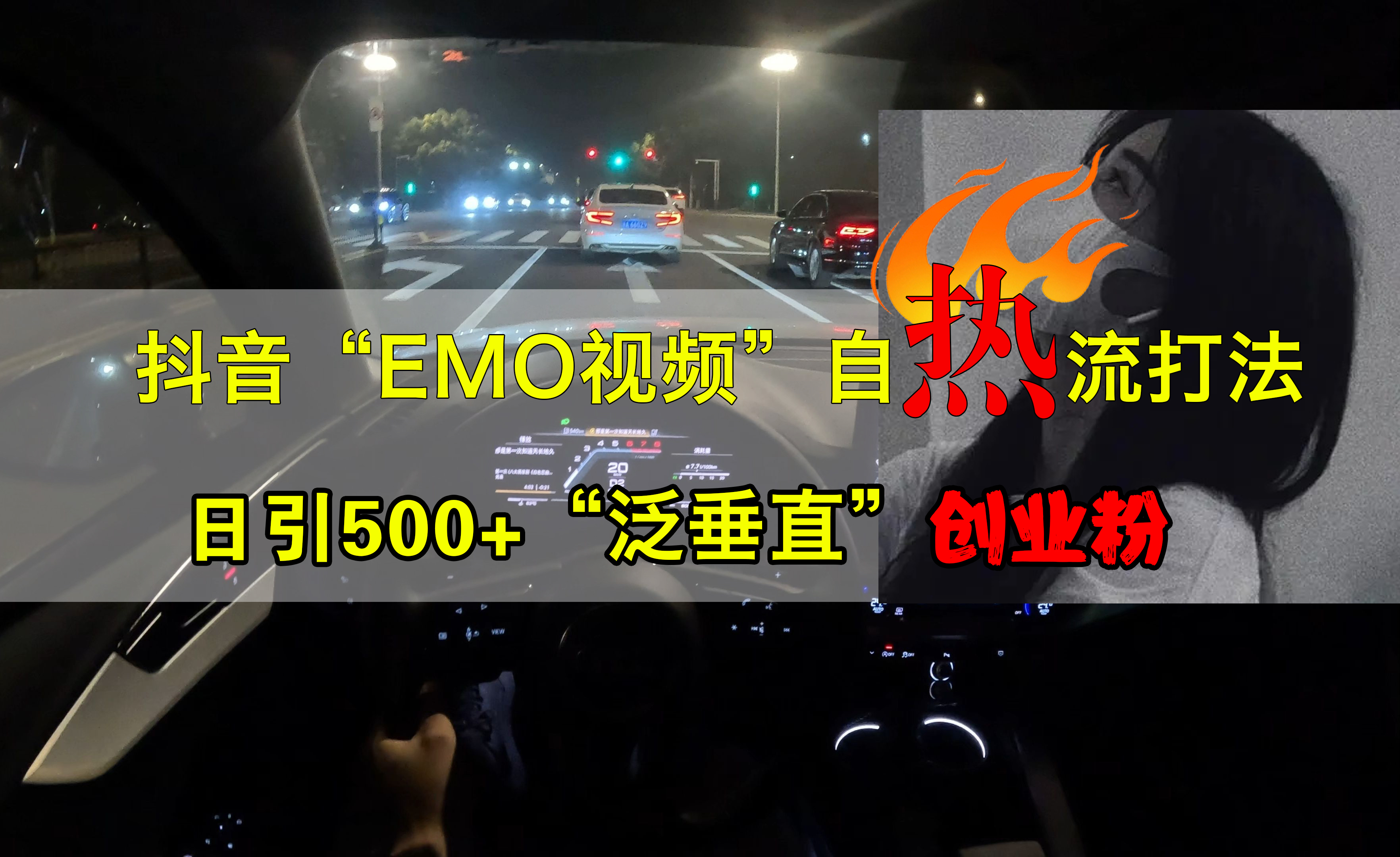 抖音EMO视频自热打法，日引500+创业粉“泛垂直”-锦晨科技网