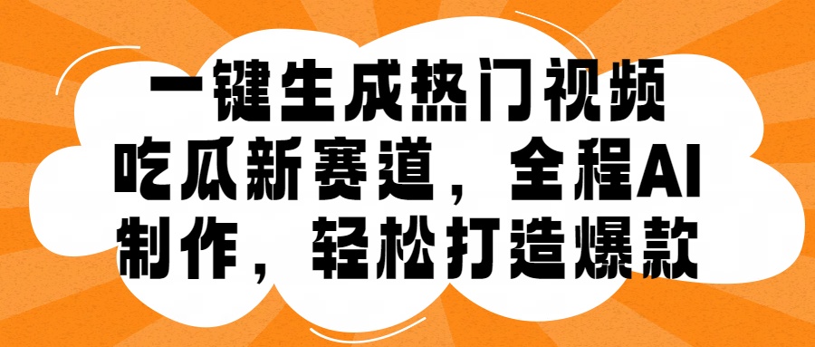 一键生成热门视频，新出的吃瓜赛道，小白上手无压力，AI制作很省心，轻轻松松打造爆款-锦晨科技网