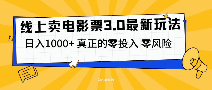 线上卖电影票3.0玩法，目前是蓝海项目，测试日入1000+，零投入，零风险-锦晨科技网