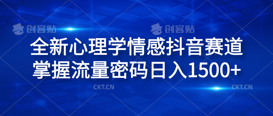 全新心理学情感抖音赛道，掌握流量密码日入1500+-锦晨科技网