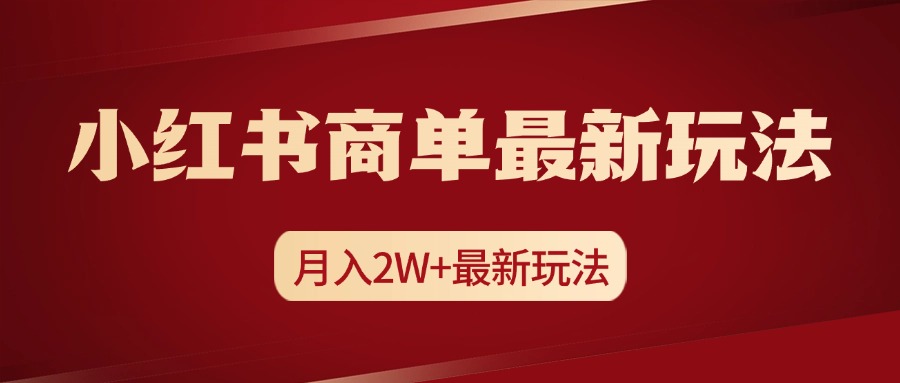 小红书商单暴力起号最新玩法，月入2w+实操课程-锦晨科技网