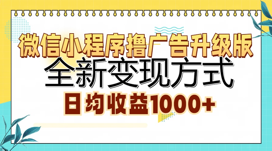 微信小程序撸广告升级版，全新变现方式，日均收益1000+-锦晨科技网