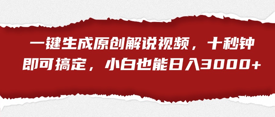 一键生成原创解说视频，小白也能日入3000+十秒钟即可搞定-锦晨科技网