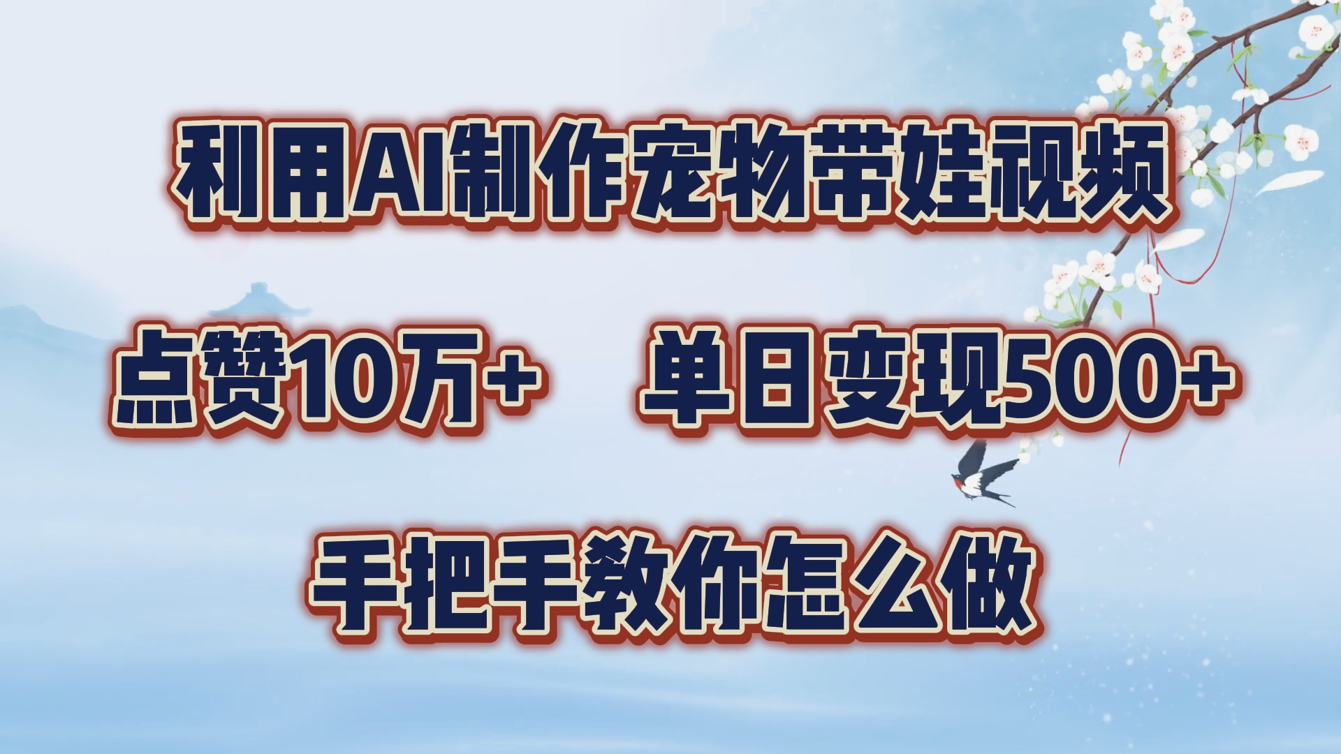 利用AI制作宠物带娃视频，轻松涨粉，点赞10万+，单日变现三位数！手把手教你怎么做-锦晨科技网