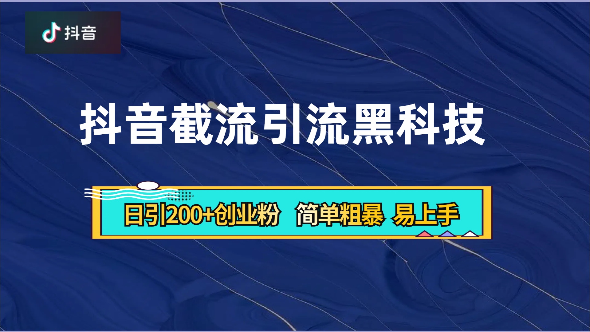 抖音暴力截流引流黑科技，日引200+创业粉，顶流导师内部课程，简单粗暴易上手-锦晨科技网