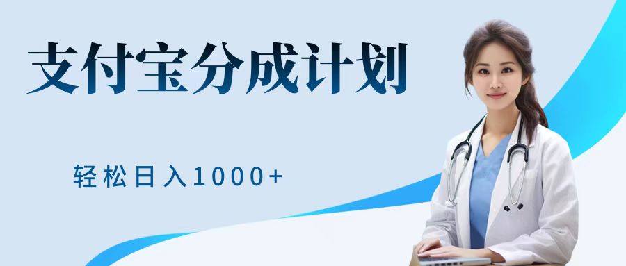 最新蓝海项目支付宝分成计划，可矩阵批量操作，轻松日入1000＋-锦晨科技网