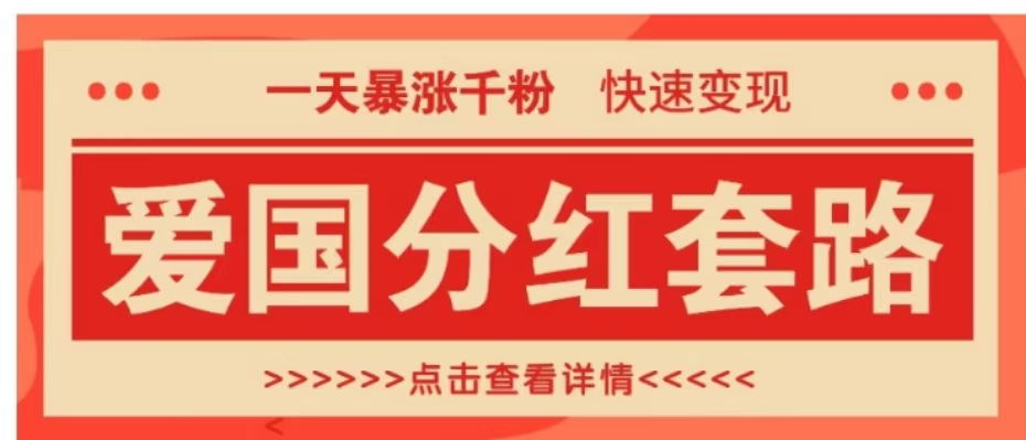 一个极其火爆的涨粉玩法，一天暴涨千粉的爱国分红套路，快速变现日入300+-锦晨科技网