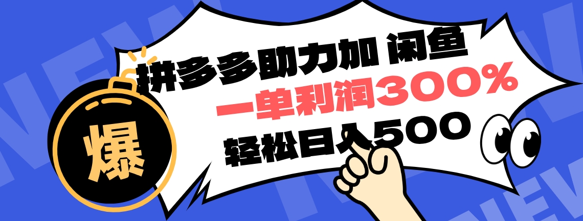 拼多多助力配合闲鱼 一单利润300% 轻松日入500+ ！小白也能轻松上手-锦晨科技网