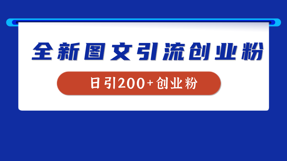 全新创业粉引流思路，我用这套方法稳定日引200+创业粉-锦晨科技网