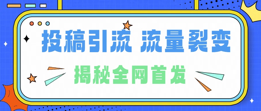 所有导师都在和你说的独家裂变引流到底是什么首次揭秘全网首发，24年最强引流，什么是投稿引流裂变流量，保姆及揭秘-锦晨科技网