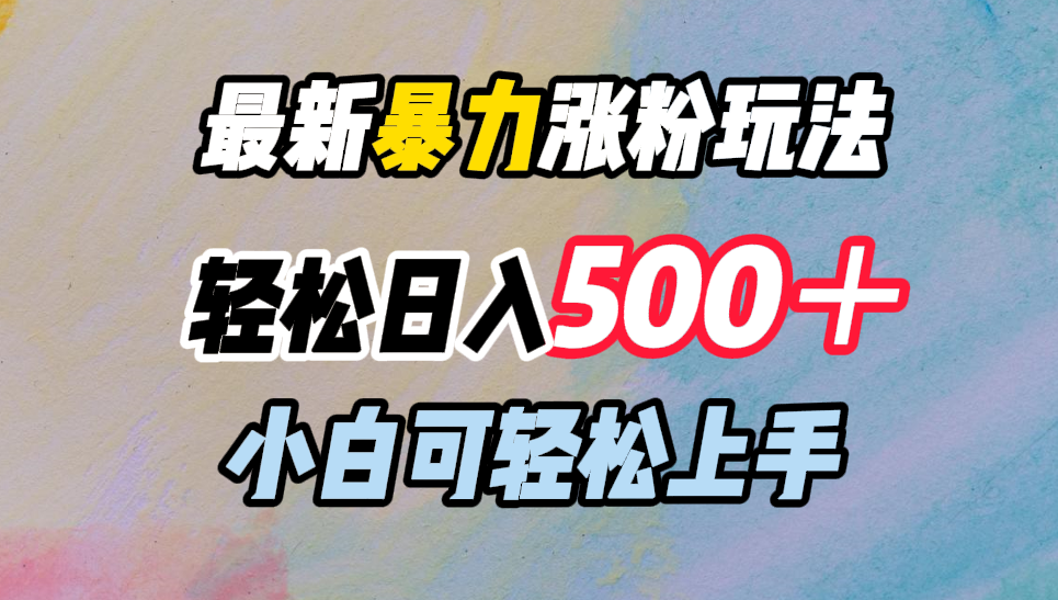 最新暴力涨粉玩法，轻松日入500＋，小白可轻松上手-锦晨科技网