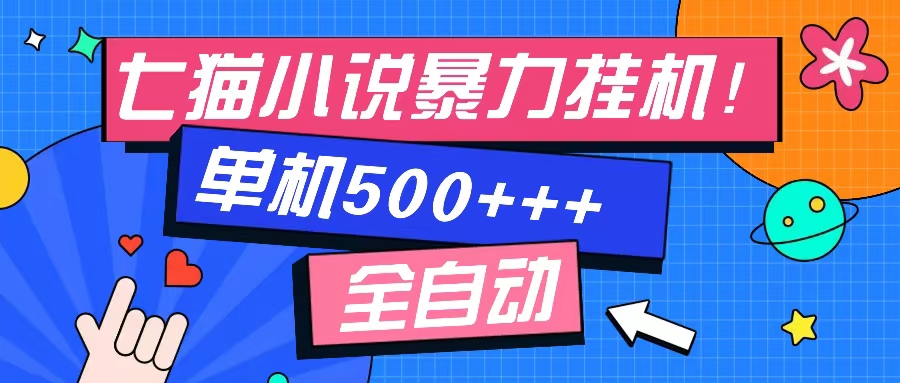 七猫免费小说-单窗口100+-免费知识分享-感兴趣可以测试-锦晨科技网