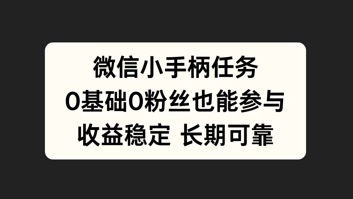 微信小手柄任务，0基础也能参与，收益稳定-锦晨科技网