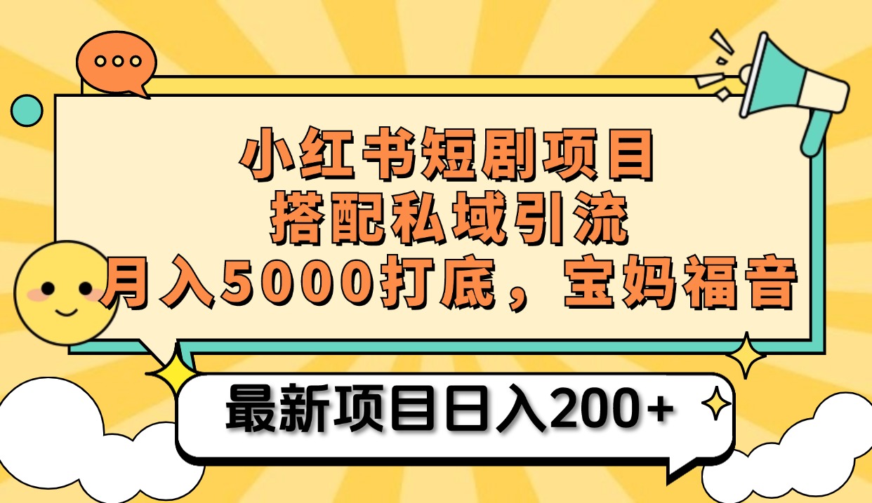 小红书短剧搬砖项目+打造私域引流， 搭配短剧机器人0成本售卖边看剧边赚钱，宝妈福音-锦晨科技网