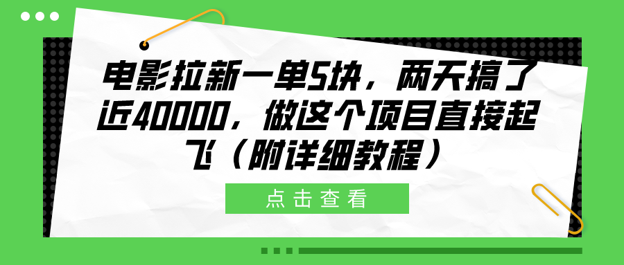 电影拉新一单5块，两天搞了近40000，做这个橡木直接起飞（附详细教程）-锦晨科技网