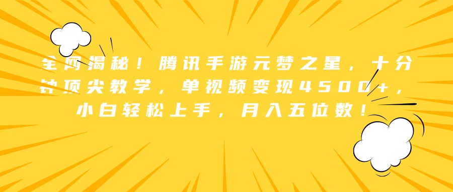 全网揭秘！腾讯手游元梦之星，十分钟顶尖教学，单视频变现4500+，小白轻松上手，月入五位数！-锦晨科技网