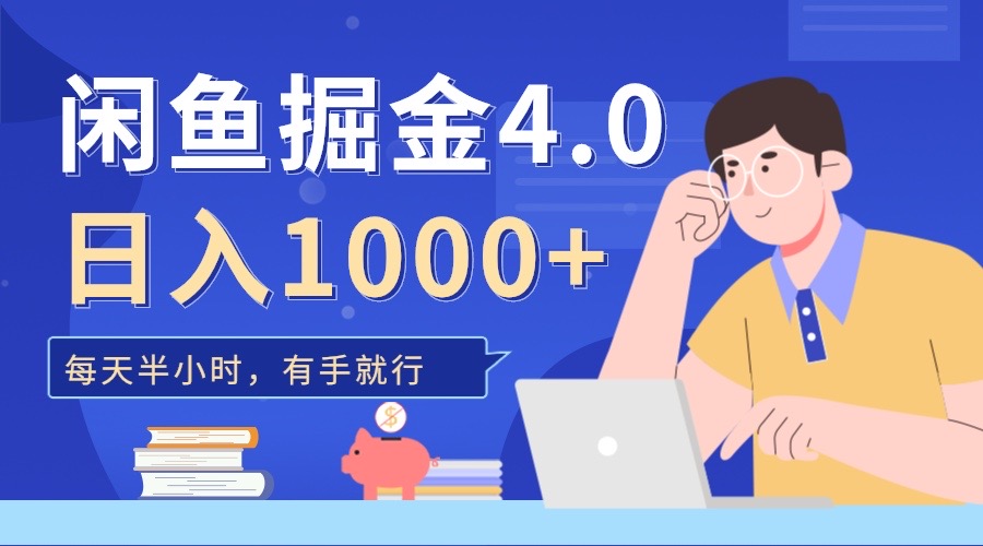 闲鱼掘金4.0，轻松变现，小白也能日入500+-锦晨科技网