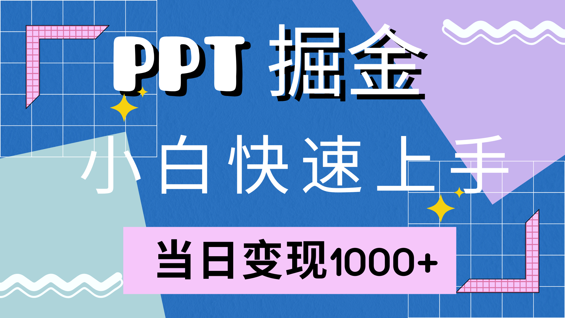 快速上手，小红书简单售卖PPT，当日变现1000+，就靠它-锦晨科技网