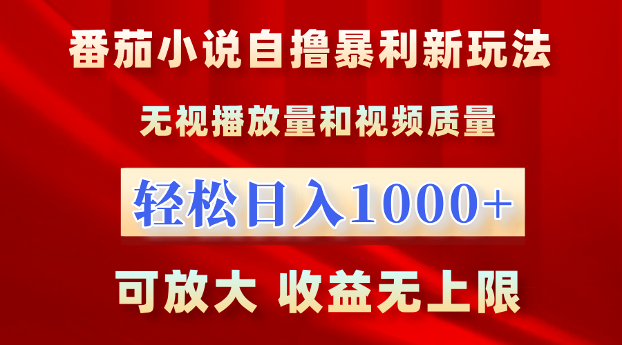 番茄小说自撸暴利新玩法！无视播放量，轻松日入1000+，可放大，收益无上限！-锦晨科技网