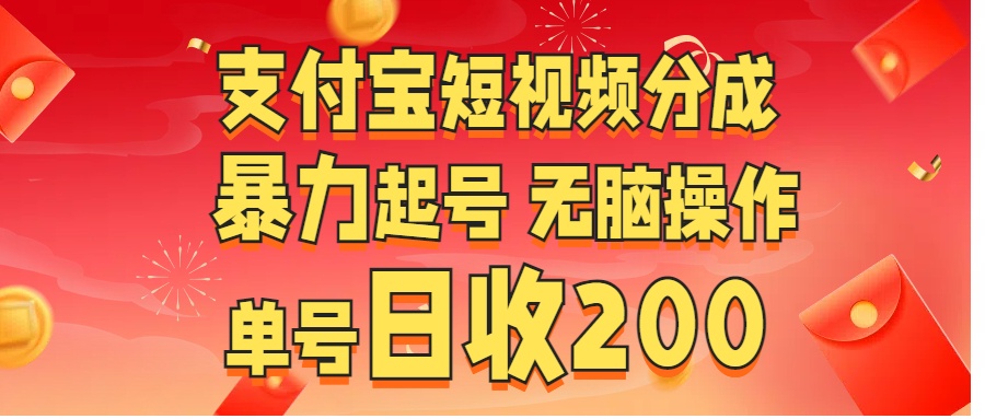 支付宝短视频分成 暴力起号 无脑操作  单号日收200+-锦晨科技网