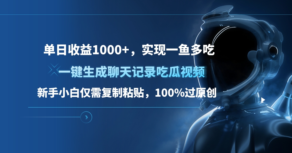 单日收益1000+，一键生成聊天记录吃瓜视频，新手小白仅需复制粘贴，100%过原创，实现一鱼多吃-锦晨科技网