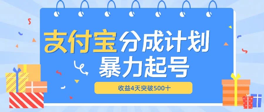 最新11月支付宝分成”暴力起号“搬运玩法-锦晨科技网