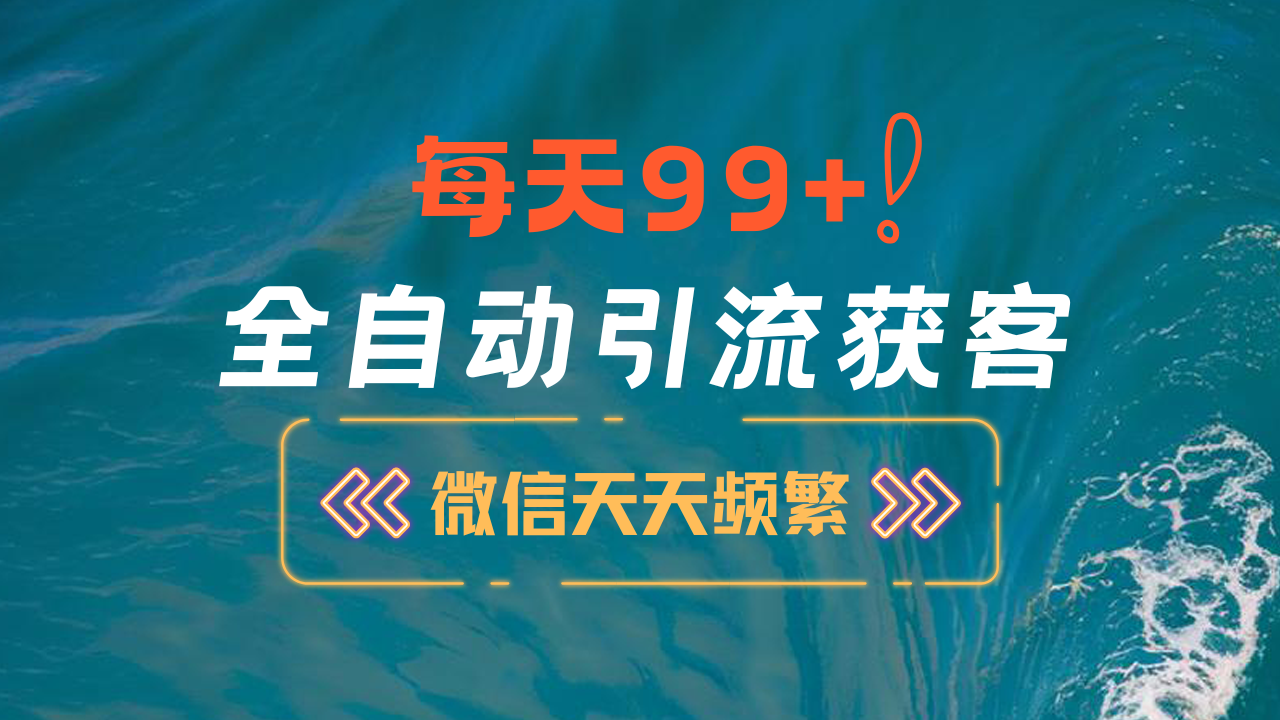 12月最新，全域全品类私域引流获客500+精准粉打法，精准客资加爆微信-锦晨科技网