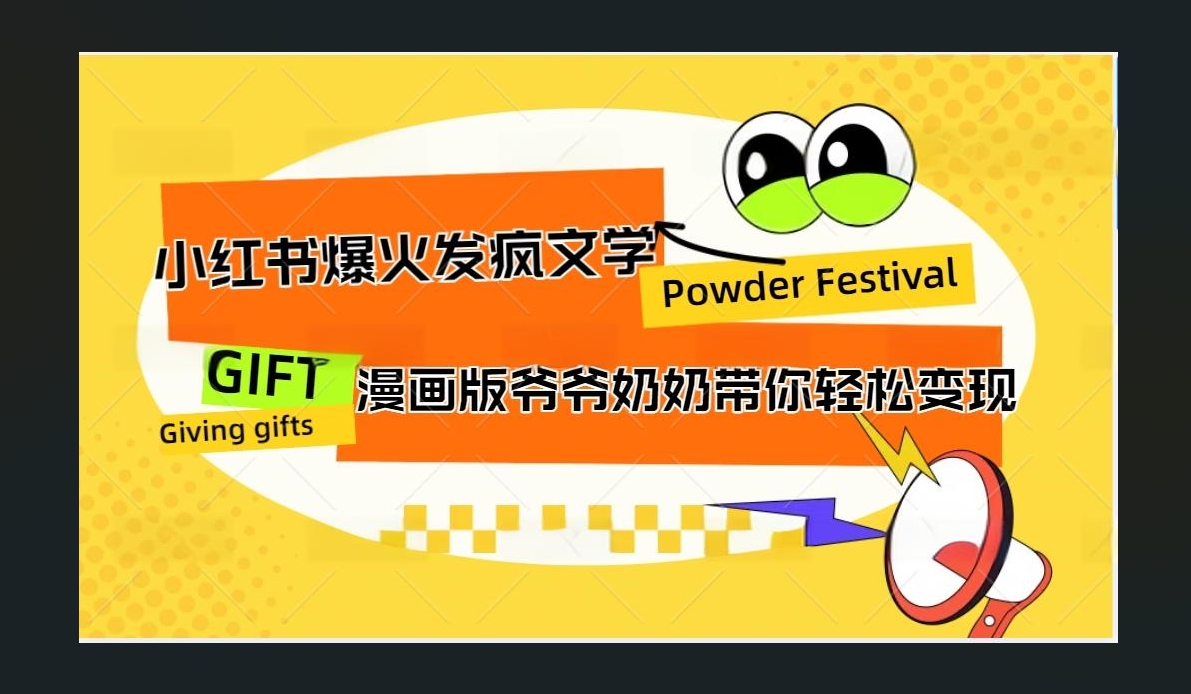 小红书发疯文学爆火的卡通版爷爷奶奶带你变现10W+-锦晨科技网