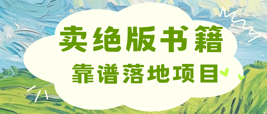 靠卖绝版书电子版赚米，日入2000+-锦晨科技网