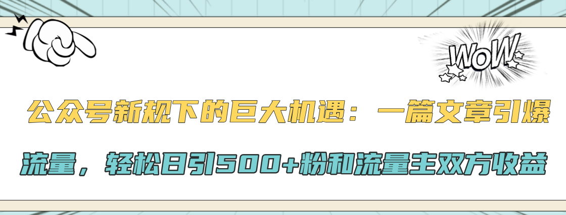 公众号新规下的巨大机遇：轻松日引500+粉和流量主双方收益，一篇文章引爆流量-锦晨科技网