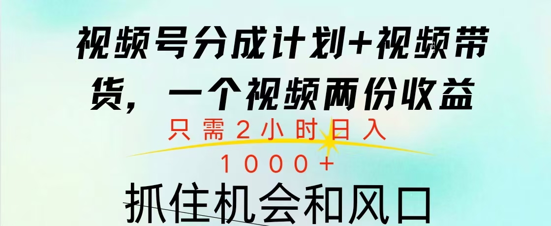 视频号橱窗带货， 10分钟一个视频， 2份收益，日入1000+-锦晨科技网