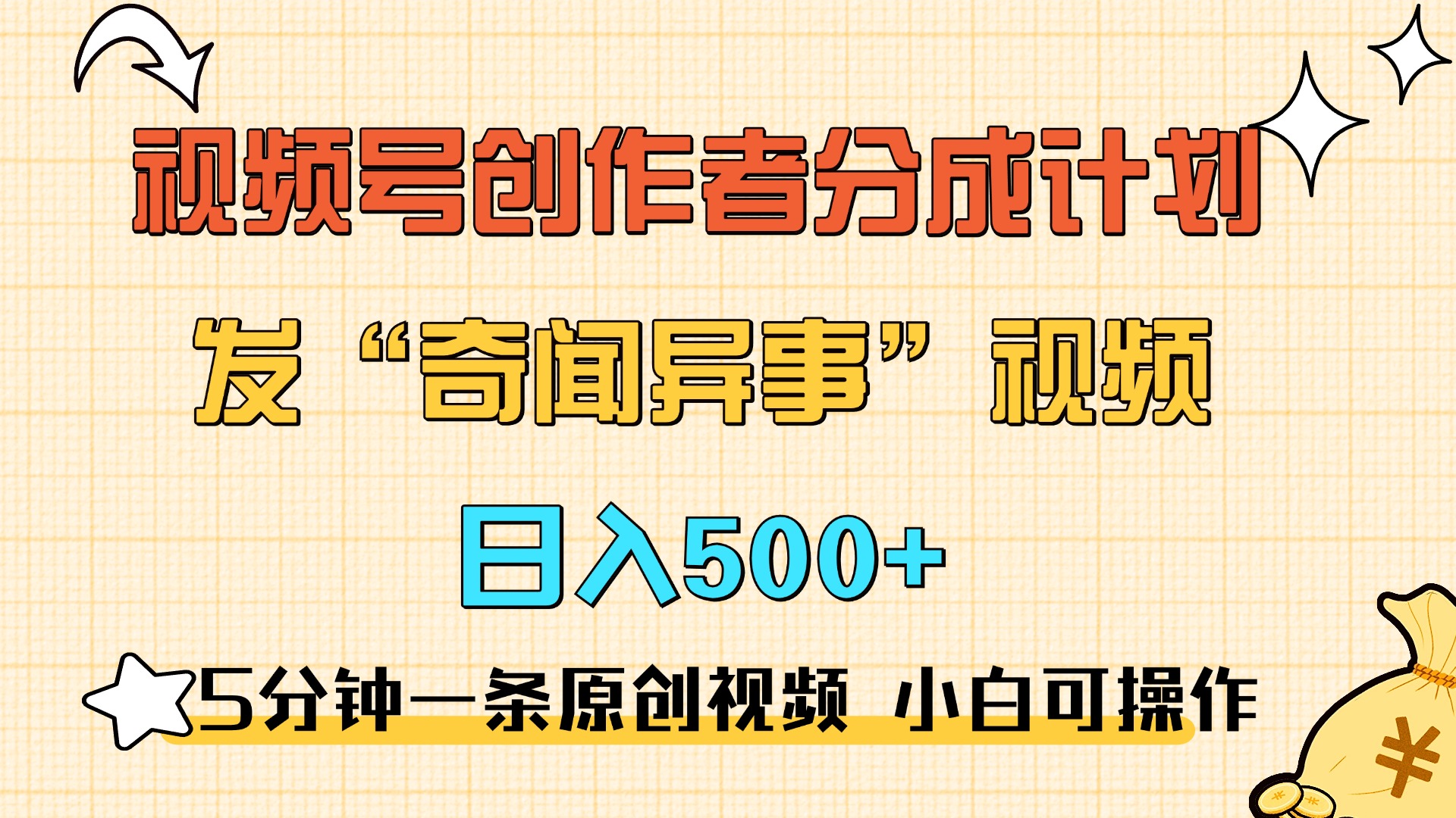 5分钟一条原创奇闻异事视频 撸视频号分成，小白也能日入500+-锦晨科技网